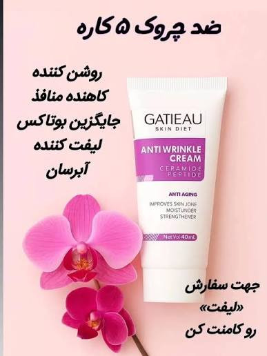 کرم ضد چین و چروک صورت گاتیو کاهش منافظ پوست سفت کننده ولیفت کننده صورت و گردن۴۰mL اطلاعات بیشتر در بخش توضیحات