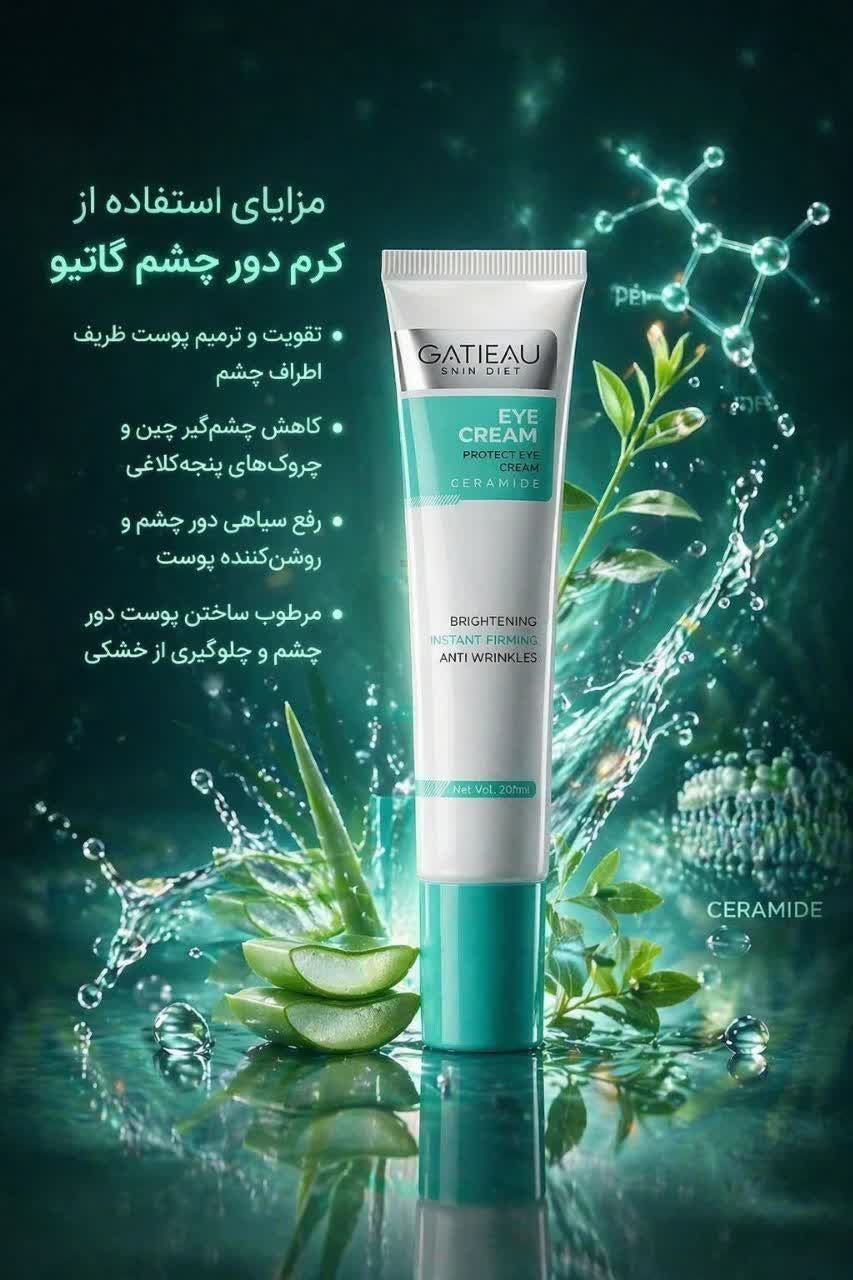 کرم دور چشم گاتیو ضد چروک و رفع سیاهی اطراف چشم گاتیو ۲۰mL اطلاعات بیشتر در بخش توضیحات👇👇