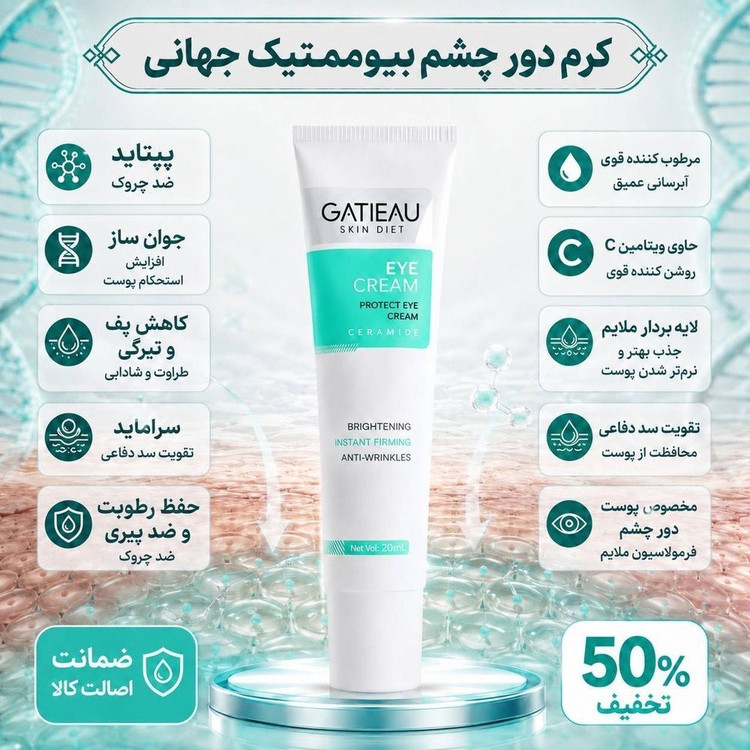 کرم دور چشم گاتیو ضد چروک و رفع سیاهی اطراف چشم گاتیو ۲۰mL اطلاعات بیشتر در بخش توضیحات👇👇