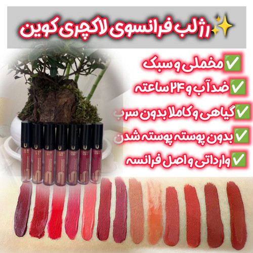 رژلب مایع لاکچری کوین 124 تا 150