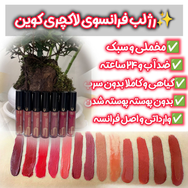 رژلب مایع لاکچری کوین 124 تا 150