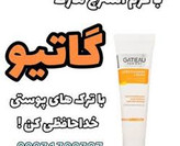 کرم رفع ترکهای پوستی گاتیو (استرچ مارک) ۱۰۰mL