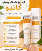 کرم رفع ترکهای پوستی و اسکارهای پوستی گاتیو (استرچ مارک) ۱۰۰mL