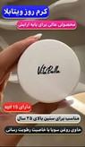 کرم روز احیا کننده ویتابلا ایتالیا محصولی عالی برای سنین بالای ۳۵ سال