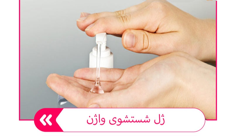 ژل بهداشتی بانوان ویتابلا از بین برنده باکتری های مضر وبرطرف کننده خشکی پوست ضد حساسیت  ۳۰۰ میل ویتابلا