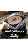 پنکک ضد اب واقعی فول کاور شماره ۱۰۲ کاملا اصل لاکچری کوین ضد اب واقعی شماره 10۲