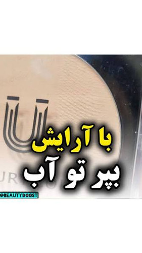 پنکک ضد اب واقعی فول کاور شماره ۱۰۲ کاملا اصل لاکچری کوین ضد اب واقعی شماره 10۲