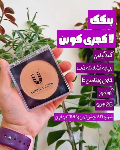 پنکک ضد اب واقعی شماره ۱۰۲ پوشش دهنده عالی فول کاور کاملا اصل لاکچری کوین فرانسه شماره 10۲