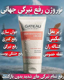 کرم روشن کننده بیکنی و بدن گاتیو تقویت کننده رطوبت بخش، تقویت و تسکین پوست گاتیو ۱۵۰mL