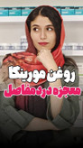 روغن مورینگا