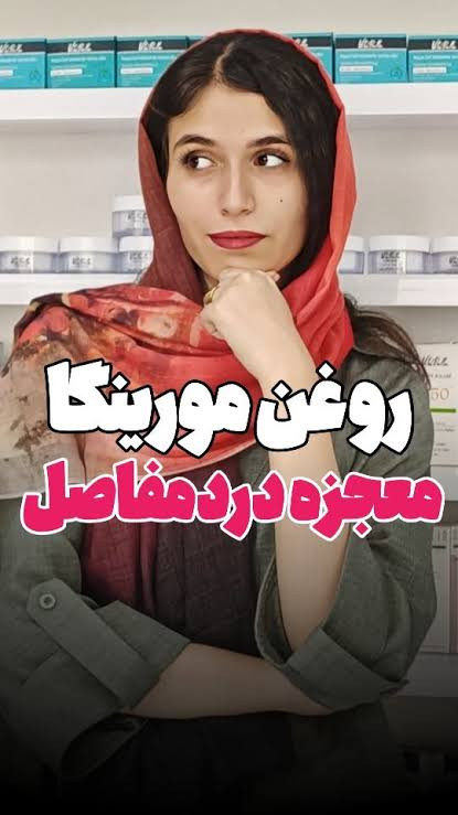 روغن مورینگا