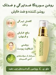 روغن مورینگا تسکین دردهای مفاصل و ارتروز دیسک  حاوی انتی اکسیدان زیاتین وجلوگیری از روند پیری پوست