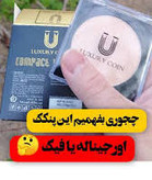 پنکک ضد اب واقعی شماره ۱۰۳ پوشش دهنده عالی فول کاور کاملا اصل لاکچری کوین فرانسه شماره 10۳