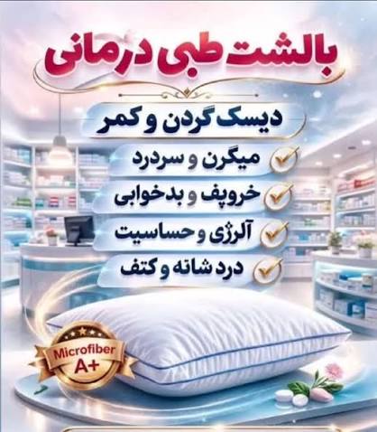 طبی بالشت میکروفایبر کمک به تسکین دردهای دیسک کمر و گردن و ارتروز