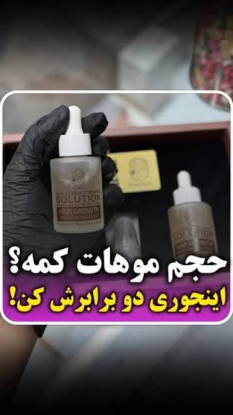 ضد ریزش و محرک رشد مجدد مو _تونیک اکسونیک کف سرت رو جنگل کن ! - دارای بار کد کاملاا اصل ارسال از نمایندگی