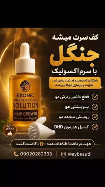 تونیک اکسونیک  ضد ریزش و محرک رشد مجدد مو  _کف سرت رو جنگل کن  - کاملاا اصل ارسال مستقیم از نمایندگی دارای بارکد و لیبل