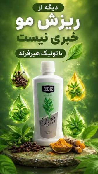 تونیک هیر فرند  تضمینی اصل دارای بارکد  تقویت کننده ساقه و پیاز مو قطع ریزش نو پر پشت شدن و ضخیم شدن تا رهای مو مو ۳۰۰ میل