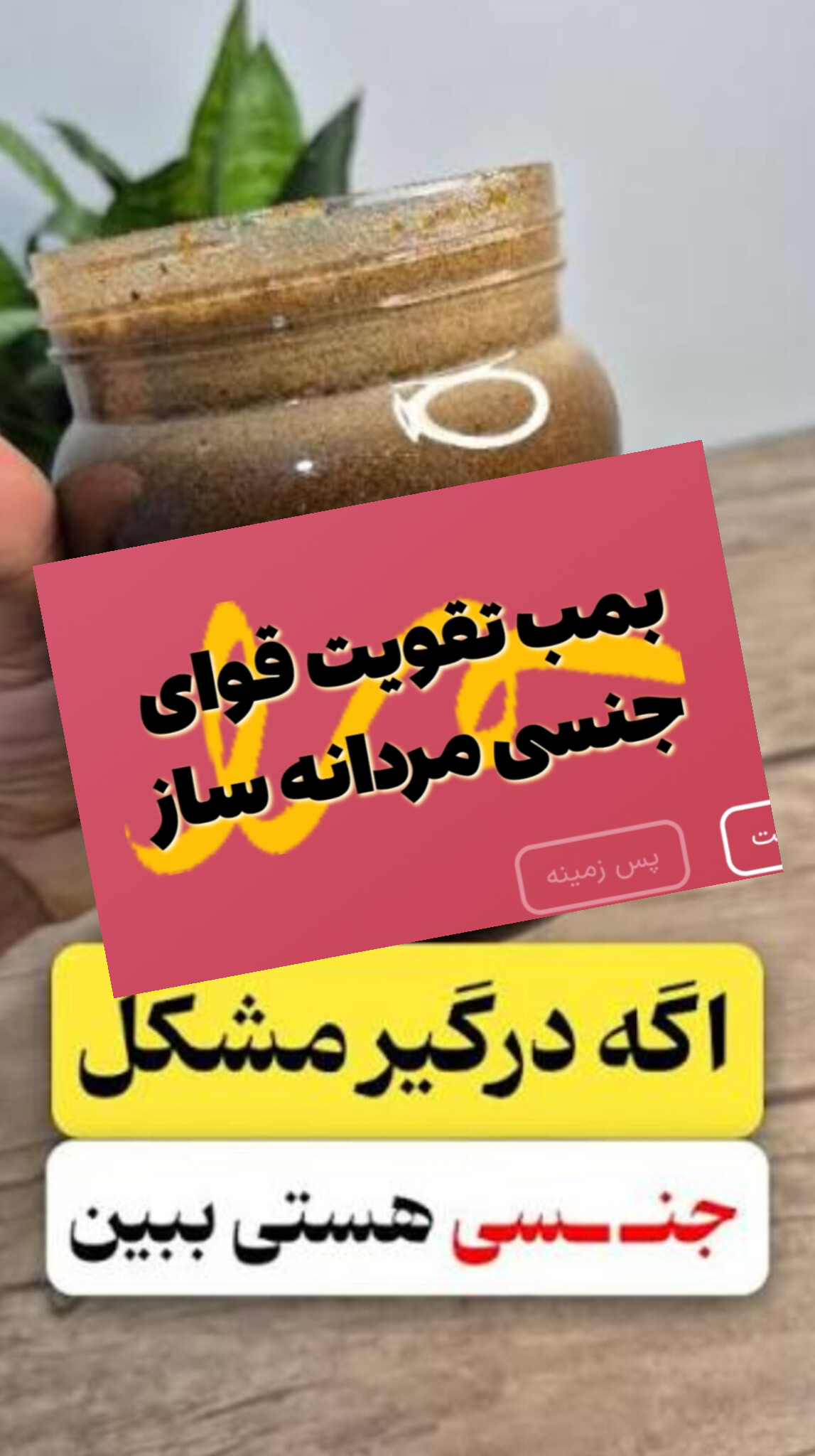 معجون مردانه ساز بمب تقویت جنسی اقایان کمک به درمان زود انزالی سردی جنسی بر پایه عسل طبیعی افزایش تایم رابطه کاملا گیاهی