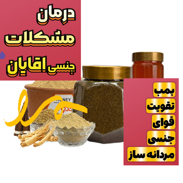 بمب تقویت قوای جنسی معجون مردانه ساز اقایان بر پایه عسل طبیعی کمک به درمان زود انزالی یا سردی جنسی فزایش تایم رابطه کاملا گیاهی