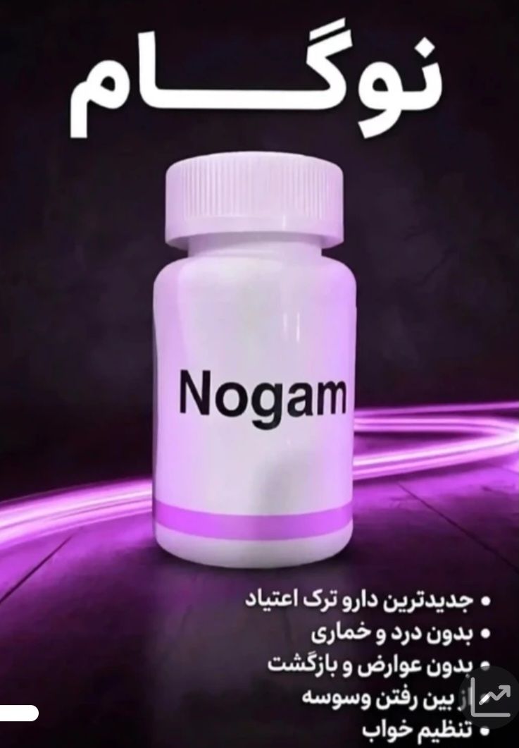 مکمل گیاهی  نوگام خاص ترک انواع اعتیاد زیر دوگرم بعلاوه داروی رفع بیقراری دوران ترک همراه با پشتیبانی شبانه روزی کاملا گیاهی