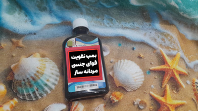 شربت  فوق قوی تقویت قوای جنسی و برطرف کردن  ضعف و تقویت نعوظ رفع زود انزالی و تقویت اسپرم سازی  درمان سردی جنسی اقایان