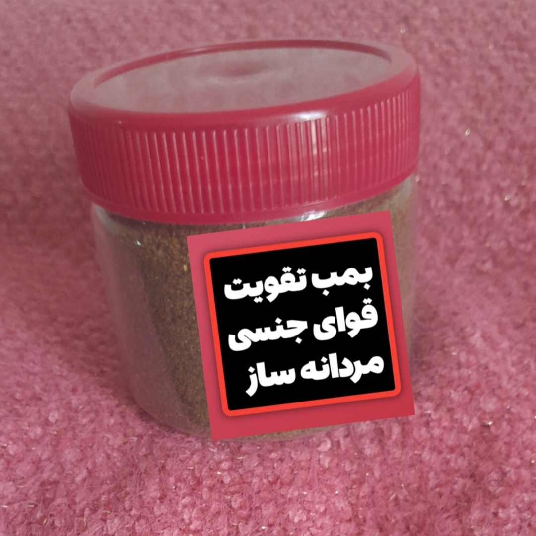 پودر تقویتی مردانه ساز  پودر تقویت نعوظ _ تقویت جنسی  مردان _اندام جدیدی در دست ساخت است تقویت نعوظ الت ،درمانی جنسی ،  درمان زود انزالی عدم نعوظ سردی جنسی در اقایان