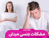 تقویت قوای جنسی اقایان با شربت فوق قوی تقویت قوای جنسی و ضعف نعوظ رفع زود انزالی و تقویت اسپرم سازی درمان سردی جنسی اقایان