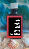 تقویت قوای جنسی اقایان با شربت فوق قوی تقویت قوای جنسی و ضعف نعوظ رفع زود انزالی و تقویت اسپرم سازی درمان سردی جنسی اقایان