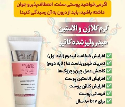 کرم  کلاژن ساز گاتیو ایتالیا3کاره بیوممتیک کلاژن دارای بار کد سازکاملا  اصل  وجوانساز پوست  ۴۰ میل اطلاعات بیشتر در بخش توضیحات 👇👇
