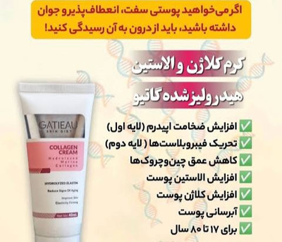 کرم کلاژن ساز گاتیو ایتالیا3کاره بیوممتیک کلاژن دارای بار کد سازکاملا اصل وجوانساز پوست ۴۰ میل اطلاعات بیشتر در بخش توضیحات 👇👇
