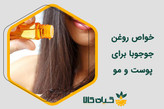 شامپو روغن جوجوبا