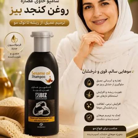 شامپو روغن کنجد