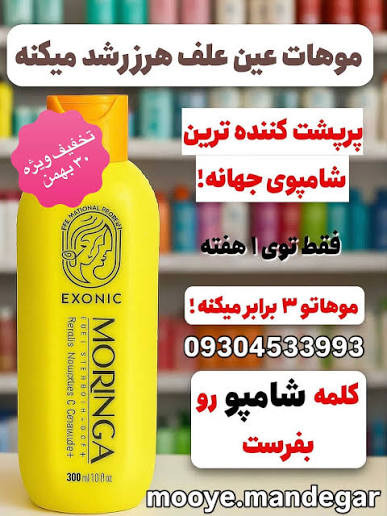 شامپو موی سر حاوی روغن مورینگا ۳۰۰ میل EXONIC