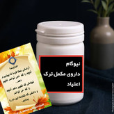 مکمل گیاهیی نوگام _کاملا گیاهی خاص مصرف یک عدد تا دو عدد ب ۲ رفع بیقراری دوران ترک با کمترین درد و خماری و کسلی همراه با پشتیبانی شبانه روزی کاملا گیاهی