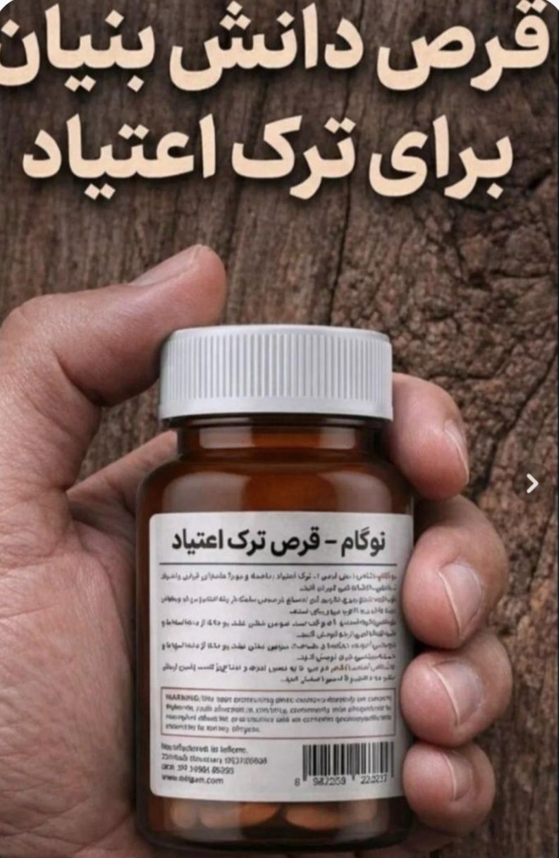 مکمل گیاهی نوگام_ کمک به ترک اعتیاد_۱ عدد متادون (۲۰ )✅ بدون بازگشت  نیاز به بستری ✅ حفظ حریم خصوصی کامل ✅ بدون عوارض داروهای شیمیایی ✅ کمک به کاهش سریع علائم خماری و بیقراری دوران ترک (طرح پیشنهادی خرید تستر جهت اطمینان از تاثیر دارو)