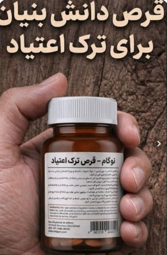 مکمل گیاهی نوگام_ کمک به ترک اعتیاد_۱ عدد متادون (۲۰ )✅ بدون بازگشت نیاز به بستری ✅ حفظ حریم خصوصی کامل ✅ بدون عوارض داروهای شیمیایی ✅ کمک به کاهش سریع علائم خماری و بیقراری دوران ترک (طرح پیشنهادی خرید تستر جهت اطمینان از تاثیر دارو)