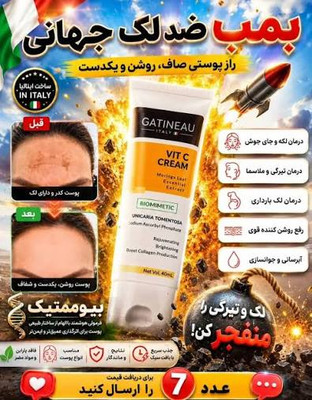 پک دو ماهه کرم ویتامین سی گاتیو _ ایتالیا پک برطرف کننده لک و   روشن کننده  و جوانساز پوست  ضد چروک شفاف و یکدست کننده پوست اب رسان۴۰  میل اطلاعات بیشتر در قسمت توضیحات 👇👇👇