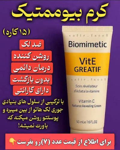 پک دو ماهه کرم ویتامین سی گاتیو _ ایتالیا پک برطرف کننده لک و روشن کننده و جوانساز پوست ضد چروک شفاف و یکدست کننده پوست اب رسان۴۰ میل اطلاعات بیشتر در قسمت توضیحات 👇👇👇