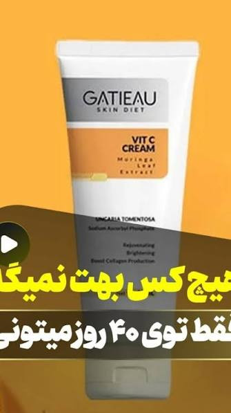 کرم ویتامین_ سی _گاتیو ایتالیا از بین برنده لک روشن کننده مخصوص انواع پوست تقویت پوست های اسیب دیده و خشک اورجینال اصل رفع خشکی پوست ارسال از نمایندگی ۴۰ میل اطلاعات بیشتر در قسمت توضیحات